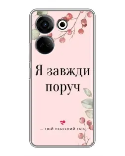 Чехол для TECNO Camon 20 Pro с картинкой «Я всегда рядом»