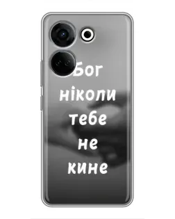 Чохол для TECNO Camon 20 Pro з картинкою «Бог не кине»