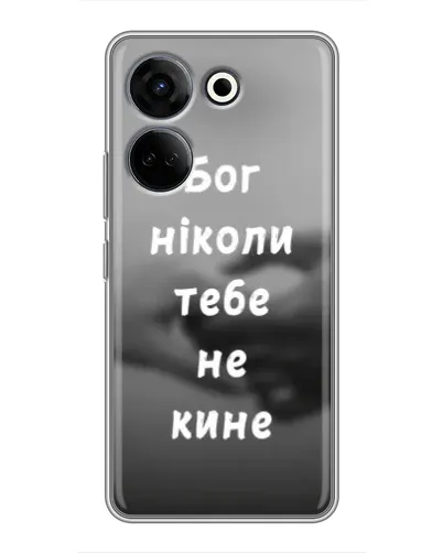 Чохол для TECNO Camon 20 Pro з картинкою «Бог не кине» Чохол для TECNO Camon 20 Pro з картинкою «Бог не кине»