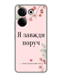 Чехол для TECNO Camon 20 с картинкой «Я всегда рядом»