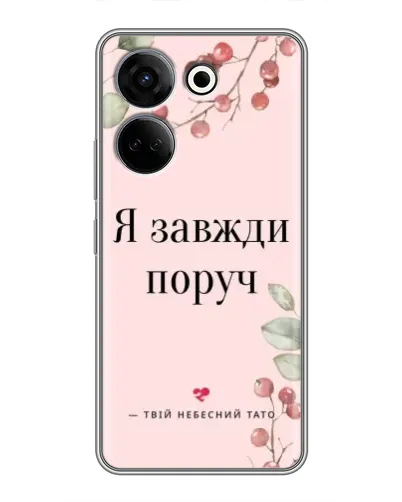 Чехол для TECNO Camon 20 с картинкой «Я всегда рядом» Чехол для TECNO Camon 20 с картинкой «Я всегда рядом»