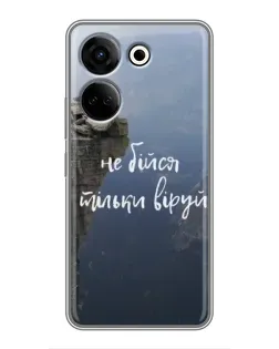 Чохол для TECNO Camon 20 з картинкою «Віра над прірвою»