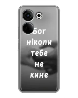 Чохол для TECNO Camon 20 з картинкою «Бог не кине»