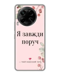 Чохол для TECNO Camon 30 (CL6) з картинкою «Я завжди поруч»