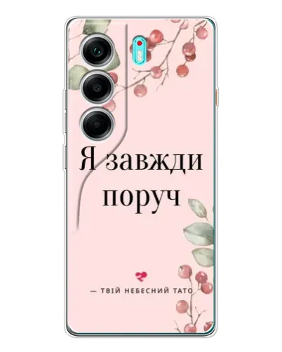 Чохол для TECNO Camon 40 з картинкою «Я завжди поруч» Чохол для TECNO Camon 40 з картинкою «Я завжди поруч»