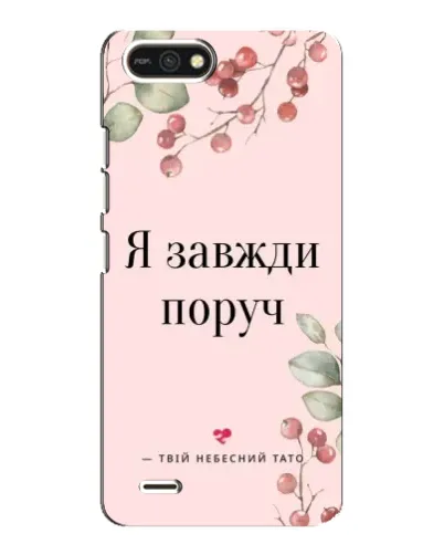 Чохол для TECNO POP 2F з картинкою «Я завжди поруч»