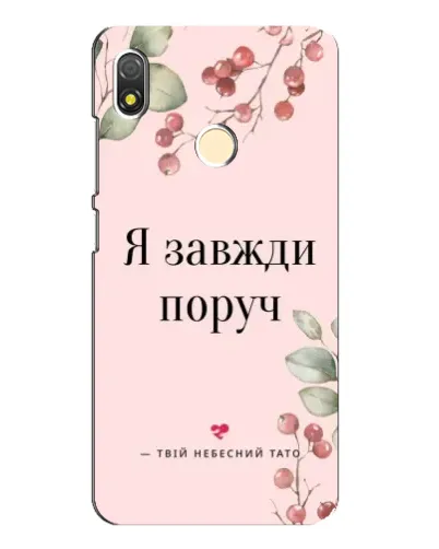 Чехол для TECNO POP 3 с картинкой «Я всегда рядом»