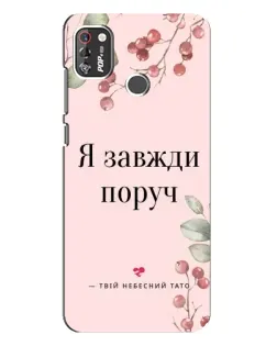Чохол для TECNO POP 4 Pro з картинкою «Я завжди поруч»