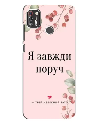 Чохол для TECNO POP 4 Pro з картинкою «Я завжди поруч»