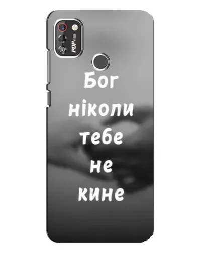 Чохол для TECNO POP 4 Pro з картинкою «Бог не кине» Чохол для TECNO POP 4 Pro з картинкою «Бог не кине»