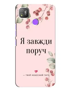 Чехол для TECNO POP 4 с картинкой «Я всегда рядом»