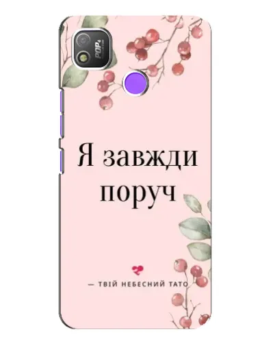 Чехол для TECNO POP 4 с картинкой «Я всегда рядом»