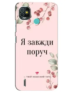Чехол для TECNO Pop 5 (BD2p) с картинкой «Я всегда рядом»