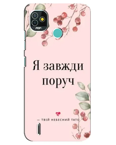 Чехол для TECNO Pop 5 (BD2p) с картинкой «Я всегда рядом»