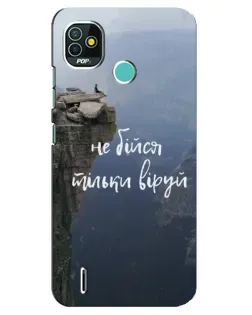 Чохол для TECNO Pop 5 (BD2p) з картинкою «Віра над прірвою» Чохол для TECNO Pop 5 (BD2p) з картинкою «Віра над прірвою»