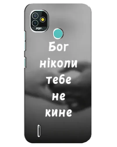 Чохол для TECNO Pop 5 (BD2p) з картинкою «Бог не кине» Чохол для TECNO Pop 5 (BD2p) з картинкою «Бог не кине»