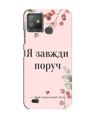 Чехол для TECNO Pop 5 GO с картинкой «Я всегда рядом» Чехол для TECNO Pop 5 GO с картинкой «Я всегда рядом»