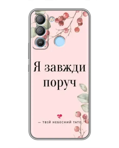 Чехол для TECNO Pop 5 LTE с картинкой «Я всегда рядом»