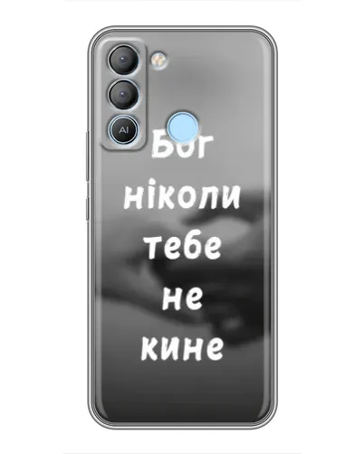 Чохол для TECNO Pop 5 LTE з картинкою «Бог не кине» Чохол для TECNO Pop 5 LTE з картинкою «Бог не кине»