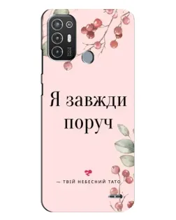 Чехол для TECNO Pop 6 Pro (BE8) с картинкой «Я всегда рядом»