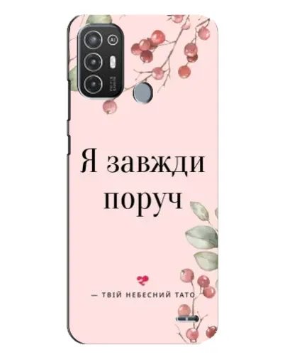 Чехол для TECNO Pop 6 Pro (BE8) с картинкой «Я всегда рядом»