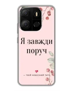 Чехол для TECNO Pop 7 Pro с картинкой «Я всегда рядом»