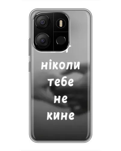 Чохол для TECNO Pop 7 Pro з картинкою «Бог не кине» Чохол для TECNO Pop 7 Pro з картинкою «Бог не кине»