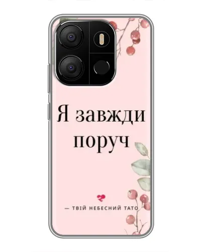 Чехол для TECNO Pop 7 с картинкой «Я всегда рядом»