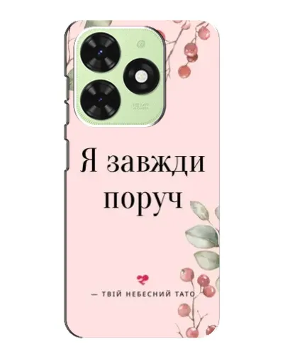 Чехол для TECNO Pop 8 с картинкой «Я всегда рядом»