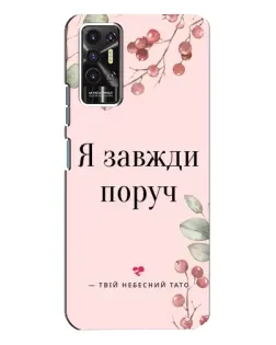 Чехол для TECNO Pova 2 (LE7n) с картинкой «Я всегда рядом»
