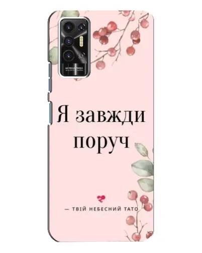 Чехол для TECNO Pova 2 (LE7n) с картинкой «Я всегда рядом»