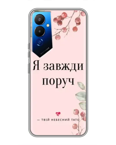 Чехол для TECNO POVA 4 (LG7n) с картинкой «Я всегда рядом»