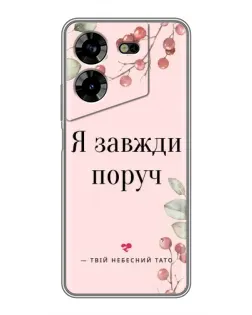 Чехол для TECNO POVA 5 (LG7n) с картинкой «Я всегда рядом»
