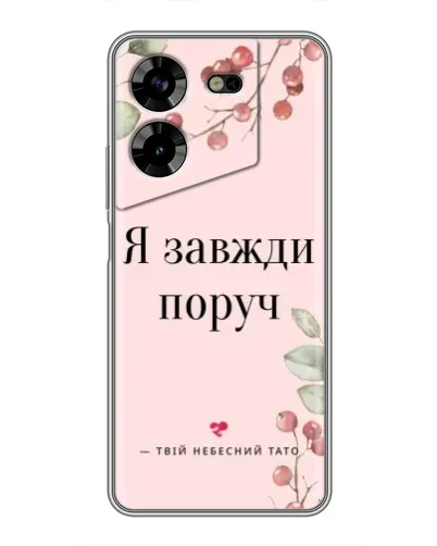 Чехол для TECNO POVA 5 (LG7n) с картинкой «Я всегда рядом»