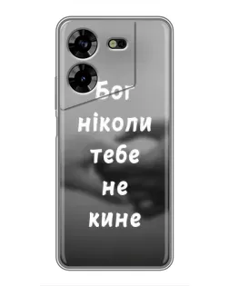 Чохол для TECNO POVA 5 (LG7n) з картинкою «Бог не кине»