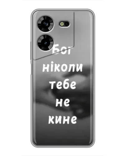 Чохол для TECNO POVA 5 (LG7n) з картинкою «Бог не кине» Чохол для TECNO POVA 5 (LG7n) з картинкою «Бог не кине»