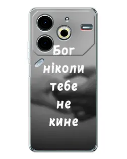 Чохол для TECNO Pova 6 Neo 5G з картинкою «Бог не кине» Чохол для TECNO Pova 6 Neo 5G з картинкою «Бог не кине»