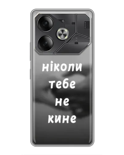 Чохол для TECNO Pova 6 з картинкою «Бог не кине» Чохол для TECNO Pova 6 з картинкою «Бог не кине»