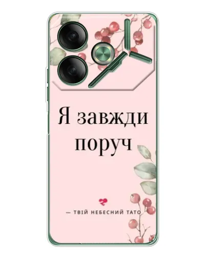 Чехол для TECNO Pova 7 5G с картинкой «Я всегда рядом»
