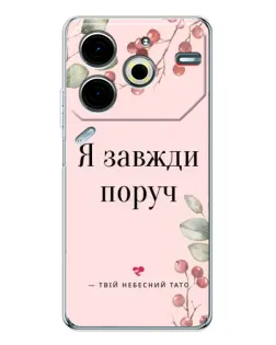 Чохол для TECNO Pova 7 Pro з картинкою «Я завжди поруч»