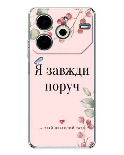 Чохол для TECNO Pova 7 Pro з картинкою «Я завжди поруч»