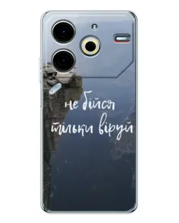 Чехол для TECNO Pova 7 Pro с картинкой «Вера над пропастью»