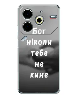 Чехол для TECNO Pova 7 Pro с картинкой «Бог не бросит»
