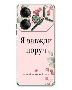 Чехол для TECNO Pova 7 с картинкой «Я всегда рядом»