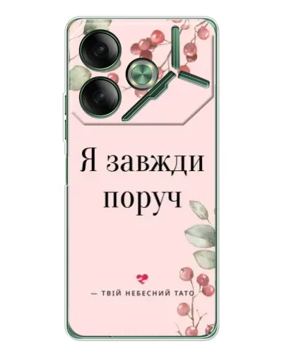 Чехол для TECNO Pova 7 с картинкой «Я всегда рядом»