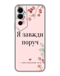 Чехол для TECNO POVA Neo 2 с картинкой «Я всегда рядом»
