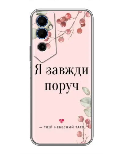 Чехол для TECNO POVA Neo 2 с картинкой «Я всегда рядом»