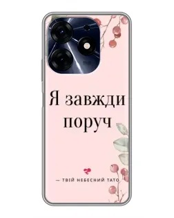 Чехол для TECNO Spark 10 Pro с картинкой «Я всегда рядом»
