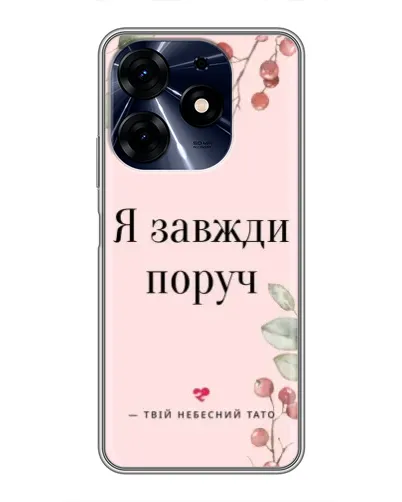 Чехол для TECNO Spark 10 Pro с картинкой «Я всегда рядом» Чехол для TECNO Spark 10 Pro с картинкой «Я всегда рядом»