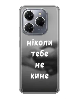 Чохол для TECNO Spark 20 Pro з картинкою «Бог не кине»